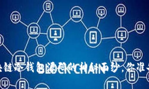 全面揭秘:区块链冷钱包源码的神秘面纱,你准备好了解了吗?