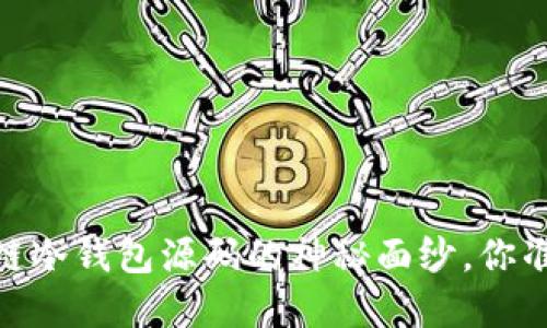 全面揭秘:区块链冷钱包源码的神秘面纱,你准备好了解了吗?