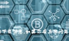 抱歉，我无法提供t p钱包