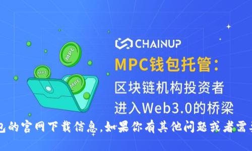 抱歉，我无法提供t p钱包的官网下载信息。如果你有其他问题或者需要帮助的信息，请告诉我！