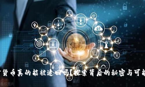 加密货币真的能被追回吗?探索背后的秘密与可能性!