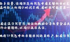 要将TP钱包中的币转到欧易