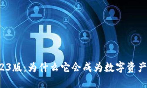 万币钱包2023版:为什么它会成为数字资产管理的新宠?