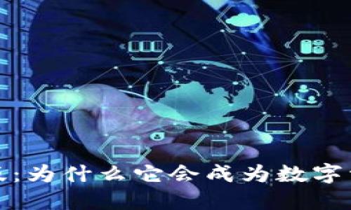 万币钱包2023版:为什么它会成为数字资产管理的新宠?