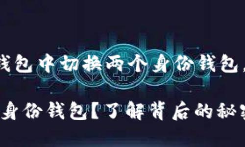 为了帮助你了解如何在TP钱包中切换两个身份钱包,以下是一个符合的和大纲。
TP钱包:如何轻松切换多个身份钱包?了解背后的秘密与技巧!