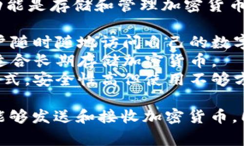 虚拟币钱包通常被称为“加密钱包”或“数字钱包”。它们的主要功能是存储和管理加密货币，如比特币、以太坊及其他数字资产。加密钱包有多种类型，包括：

1. **软件钱包**：包括桌面钱包、移动钱包和在线钱包，方便用户随时随地访问自己的数字资产。
2. **硬件钱包**：以物理设备的形式存在，提供更高的安全性，适合长期存储加密货币。
3. **纸钱包**：将私钥和公钥打印在纸上，属于一种离线存储方式，安全性高但使用不够方便。

这些钱包的核心功能是生成和存储用户的公钥和私钥，使用户能够发送和接收加密货币，同时保证交易的安全性。