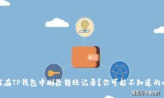 : 如何在TP钱包中删除转账