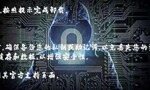 卸载加密钱包的步骤通常取决于您使用的设备和钱包类型。以下是一般步骤：

### 对于移动设备（Android/iOS）

1. **找到钱包应用**：
   - 在设备的主屏幕或应用列表中找到您想要卸载的加密钱包应用。

2. **长按图标**：
   - 在应用图标上长按，直到出现一个菜单或图标开始晃动。

3. **选择卸载选项**：
   - 在菜单中选择“卸载”或点击“删除”图标（通常是一个垃圾桶图标）。若应用图标晃动，可能会出现一个“X”标志，您可以点击它。

4. **确认卸载**：
   - 系统会要求您确认是否要卸载该应用，选择“确认”以完成卸载。

### 对于桌面设备（Windows/Mac）

1. **访问控制面板或应用程序文件夹**：
   - 在Windows上，打开“控制面板”，选择“程序和功能”。在Mac上，打开“应用程序”文件夹。

2. **找到钱包应用**：
   - 在程序列表中找到要卸载的加密钱包应用。

3. **卸载应用**：
   - 在Windows上，右键点击应用并选择“卸载”；在Mac上，将应用拖到“废纸篓”中。

4. **遵循卸载向导**：
   - 在Windows上，可能会出现卸载向导，按照提示完成卸载。

### 注意事项

- **备份密钥**：在卸载任何加密钱包之前，确保备份您的私钥或助记词，以免丢失您的资产。
- **安全性**：请确保您卸载应用后，清除缓存和数据，以增强安全性。

如果您对特定钱包有更多疑问，您可以访问其官方支持页面。