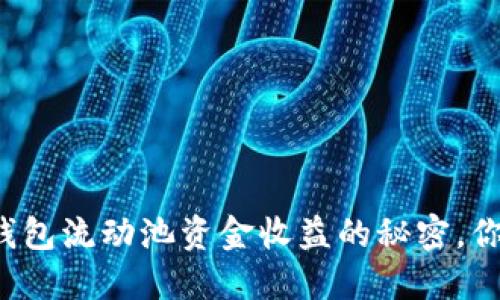 揭示TP钱包流动池资金收益的秘密，你知道吗？