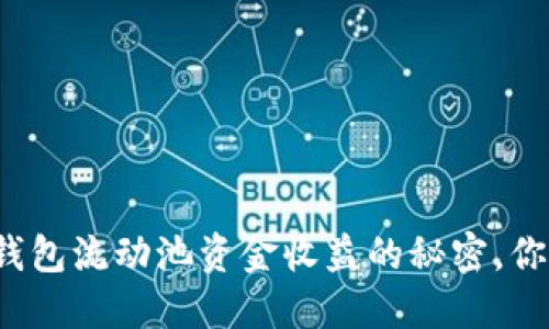 揭示TP钱包流动池资金收益的秘密，你知道吗？
