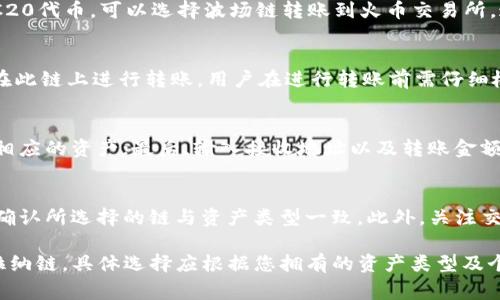 在将TP钱包中的数字资产转到火币交易所时，选择正确的链是至关重要的。火币交易所支持多条区块链，因此在进行转账之前，需要确认您所使用的资产及其对应的链。以下是一些常用的链和它们的特点：

1. Ethereum（以太坊）链
以太坊链是目前最流行的链之一，支持大多数ERC20代币。如果您在TP钱包中拥有以太币（ETH）或任何ERC20代币，您可以选择以太坊链进行转账。此种方式的转账费用通常较高，但交易确认速度较快。

2. Binance Smart Chain（币安智能链）
币安智能链（BSC）是一个快速且费用低廉的链，近年来迅速获得了许多用户的青睐。若您的资产是BEP20代币，您可以选择BSC进行转账。火币交易所也支持通过BSC转账，用户可以利用这一优势进行资金的快速转移。

3. Tron（波场链）
波场链以其快速的交易速度和低廉的费用而受到用户的喜爱。如果您在TP钱包中持有TRC20代币，可以选择波场链转账到火币交易所。这种方式不仅迅速，而且费用非常合理，是一个很好的选择。

4. Solana（索拉纳链）
索拉纳链因其高吞吐量与低交易费用逐渐被更多用户接受，但并不是所有的资产都支持在此链上进行转账。用户在进行转账前需仔细检查火币交易所对Solana资产的支持情况。

如何进行转账
转账的步骤通常为：首先，在火币交易所生成接收地址；其次，在TP钱包中选择正确的链和相应的资产；最后，输入接收地址以及转账金额，确认后即可完成转账。

注意事项
在进行转账时，务必核对接收地址，确保没有输入错误。不同链的资产不能互相转账，务必确认所选择的链与资产类型一致。此外，关注交易费用及确认时间也是十分重要的，可避免影响您的资金流动性。

总结来说，TP钱包转到火币交易所时可选择的链主要有以太坊、币安智能链、波场链和索拉纳链，具体选择应根据您拥有的资产类型及个人需求进行。同时，保持清晰的操作步骤和注意事项，可以帮助用户更加顺利地完成转账。