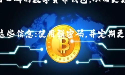 数字货币钱包官方下载地址的选择至关重要，多种因素都可能影响到您的数字资产安全。以下是一些重要的信息，帮助您找到可靠的下载地址。

### 1. 官方网站
确保下载的钱包来自其官方网站。例如，知名的数字货币钱包如 **Coinbase、Blockchain.info、Exodus** 等，都可以通过其官方网站进行下载。您可以在网上搜索其官网，确保使用的链接是正确的。

### 2. 社区推荐
在加密货币社区、论坛站点（如Reddit、Bitcointalk）或者社交媒体上去了解哪些钱包经过用户使用验证，可以帮助您找到下载的可靠地址。这些平台也可能提供详细的用户反馈，帮助您判断钱包的安全性与易用性。

### 3. 应用商店
在各大手机应用商店（如苹果App Store、Google Play Store）中搜索数字货币钱包，通常可以找到官方发布的移动钱包下载链接。确保查看下载次数与用户评论，以判断钱包的受欢迎程度与可靠性。

### 4. 安全性注意事项
下载钱包前，务必确认其安全性与隐私政策。选择那些采取多重身份验证、加密技术，并有良好口碑的数字货币钱包，从而更好地保护您的数字资产。避免下载来自不知名网站或者链接的应用程序，以免造成资产损失。

### 如何安全使用数字货币钱包
数字货币钱包的安全使用方法同样重要。确保您的私钥与助记词安全保存，不向任何人透露这些信息；使用强密码，并定期更新。最好将大部分资金存储在冷钱包中，而将小部分资金储存在热钱包中以便进行日常交易。

希望以上信息能帮助您找到合适的数字货币钱包下载地址，并安全使用它们。