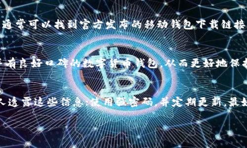 数字货币钱包官方下载地址的选择至关重要，多种因素都可能影响到您的数字资产安全。以下是一些重要的信息，帮助您找到可靠的下载地址。

### 1. 官方网站
确保下载的钱包来自其官方网站。例如，知名的数字货币钱包如 **Coinbase、Blockchain.info、Exodus** 等，都可以通过其官方网站进行下载。您可以在网上搜索其官网，确保使用的链接是正确的。

### 2. 社区推荐
在加密货币社区、论坛站点（如Reddit、Bitcointalk）或者社交媒体上去了解哪些钱包经过用户使用验证，可以帮助您找到下载的可靠地址。这些平台也可能提供详细的用户反馈，帮助您判断钱包的安全性与易用性。

### 3. 应用商店
在各大手机应用商店（如苹果App Store、Google Play Store）中搜索数字货币钱包，通常可以找到官方发布的移动钱包下载链接。确保查看下载次数与用户评论，以判断钱包的受欢迎程度与可靠性。

### 4. 安全性注意事项
下载钱包前，务必确认其安全性与隐私政策。选择那些采取多重身份验证、加密技术，并有良好口碑的数字货币钱包，从而更好地保护您的数字资产。避免下载来自不知名网站或者链接的应用程序，以免造成资产损失。

### 如何安全使用数字货币钱包
数字货币钱包的安全使用方法同样重要。确保您的私钥与助记词安全保存，不向任何人透露这些信息；使用强密码，并定期更新。最好将大部分资金存储在冷钱包中，而将小部分资金储存在热钱包中以便进行日常交易。

希望以上信息能帮助您找到合适的数字货币钱包下载地址，并安全使用它们。