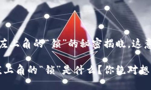 tTP钱包下载左上角的“锁”的秘密揭晓,这意味着什么?/t
TP钱包下载左上角的“锁”是什么?你绝对想不到的解密!