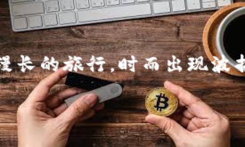 为什么我的TP钱包显示红色？解密背后的原因与解决方案！  
keywordsTP钱包, 红色提示, 加密货币, 钱包安全/keywords  

一、引言：TP钱包的神秘红色警示  
在数字货币的世界里，TP钱包作为一种重要的存储工具，已经被众多用户所使用。然而，当你打开钱包时，发现显示了一个红色的提示，这无疑会让人感到心中的那股不安如潮水般涌来。红色，通常象征着警示与危机，但究竟这个红色提示意味着什么？又该如何应对？本文将深入探讨这个问题，并为您提供实用的解决方案。

二、红色提示的含义：警示的信号  
当TP钱包发出红色提示时，首先要认识到这是一种警示信号，可能预示着以下几种情况：  
ul  
    li1. 余额不足：您的钱包可能未能满足某些交易或操作的最低要求。/li  
    li2. 安全风险：钱包可能受到异常活动的监测，提示用户需提高警惕。/li  
    li3. 版本更新：有时，软件需要更新才能正常运行，而该更新未完成时也可能出现红色提示。/li  
/ul  
不同情况下的红色提示，其背后的含义各不相同，我们需要逐一分析。

三、常见原因剖析：为何出现红色提示？  
h41. 余额不足/h4  
就像一辆汽车在路上行驶，如果油箱没油了，车子就会停下来。TP钱包的余额不足也正是这个道理。在进行交易或操作时，如果您的余额无法满足最低要求，红色提示便会出现。  
h42. 钱包安全警报/h4  
在这个信息技术飞速发展的时代，网络安全问题屡见不鲜。当TP钱包检测到异常状况，比如非常规登录或未经授权的活动，红色警示便会如警钟般敲响，提醒用户注意。  
h43. 版本更新提醒/h4  
软件和应用程序需要不断更新以修复bug和提高安全性。TP钱包发出的红色提示，有时是因为您未能及时更新应用程序，像一个守卫在门口，提醒您尽快进入安全的世界。  

四、如何解决红色提示问题：行动指南  
h41. 检查余额/h4  
首先，打开TP钱包，查看余额是否足够。如果发现余额不足，需及时进行充值。就像生活中的储蓄，随时高枕无忧。  
h42. 增强安全措施/h4  
若是由于安全风险而发出的红色提示，需立即加强账户安全设置，包括更改密码、启用双重验证等。安全措施如同坚固的城墙，为你的资产提供保护。  
h43. 更新应用程序/h4  
如果红色提示是因为版本问题，记得及时更新TP钱包应用，确保使用最新、最安全的版本。类似于给手机清理缓存，定期维护能让机器运转得更加顺畅。  

五、未来展望：如何避免类似问题？  
要想避免TP钱包再次发出红色提示，还需要一些长远的措施：  
ul  
    li1. 定期检查余额，制定合理的资金管理策略。/li  
    li2. 学习网络安全知识，提高自我保护意识。/li  
    li3. 关注TP钱包的动态，及时进行软件更新。/li  
/ul  

六、结语：从红色警示中成长  
每一次的警示都是一次成长的机会，面对TP钱包的红色提示，我们不仅要学会解决问题，更要从中吸取教训，为未来打下坚实的基础。生活就像一场漫长的旅行，时而出现波折，但每一次的经历都让我们变得更强大。  

这样一来，通过分析与解决这红色提示的困惑，用户不仅能够更好地使用TP钱包，也能在数字货币的旅程中，走得更加稳健和从容。
