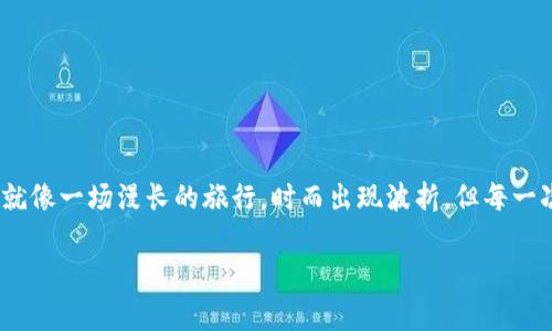 为什么我的TP钱包显示红色？解密背后的原因与解决方案！  
keywordsTP钱包, 红色提示, 加密货币, 钱包安全/keywords  

一、引言：TP钱包的神秘红色警示  
在数字货币的世界里，TP钱包作为一种重要的存储工具，已经被众多用户所使用。然而，当你打开钱包时，发现显示了一个红色的提示，这无疑会让人感到心中的那股不安如潮水般涌来。红色，通常象征着警示与危机，但究竟这个红色提示意味着什么？又该如何应对？本文将深入探讨这个问题，并为您提供实用的解决方案。

二、红色提示的含义：警示的信号  
当TP钱包发出红色提示时，首先要认识到这是一种警示信号，可能预示着以下几种情况：  
ul  
    li1. 余额不足：您的钱包可能未能满足某些交易或操作的最低要求。/li  
    li2. 安全风险：钱包可能受到异常活动的监测，提示用户需提高警惕。/li  
    li3. 版本更新：有时，软件需要更新才能正常运行，而该更新未完成时也可能出现红色提示。/li  
/ul  
不同情况下的红色提示，其背后的含义各不相同，我们需要逐一分析。

三、常见原因剖析：为何出现红色提示？  
h41. 余额不足/h4  
就像一辆汽车在路上行驶，如果油箱没油了，车子就会停下来。TP钱包的余额不足也正是这个道理。在进行交易或操作时，如果您的余额无法满足最低要求，红色提示便会出现。  
h42. 钱包安全警报/h4  
在这个信息技术飞速发展的时代，网络安全问题屡见不鲜。当TP钱包检测到异常状况，比如非常规登录或未经授权的活动，红色警示便会如警钟般敲响，提醒用户注意。  
h43. 版本更新提醒/h4  
软件和应用程序需要不断更新以修复bug和提高安全性。TP钱包发出的红色提示，有时是因为您未能及时更新应用程序，像一个守卫在门口，提醒您尽快进入安全的世界。  

四、如何解决红色提示问题：行动指南  
h41. 检查余额/h4  
首先，打开TP钱包，查看余额是否足够。如果发现余额不足，需及时进行充值。就像生活中的储蓄，随时高枕无忧。  
h42. 增强安全措施/h4  
若是由于安全风险而发出的红色提示，需立即加强账户安全设置，包括更改密码、启用双重验证等。安全措施如同坚固的城墙，为你的资产提供保护。  
h43. 更新应用程序/h4  
如果红色提示是因为版本问题，记得及时更新TP钱包应用，确保使用最新、最安全的版本。类似于给手机清理缓存，定期维护能让机器运转得更加顺畅。  

五、未来展望：如何避免类似问题？  
要想避免TP钱包再次发出红色提示，还需要一些长远的措施：  
ul  
    li1. 定期检查余额，制定合理的资金管理策略。/li  
    li2. 学习网络安全知识，提高自我保护意识。/li  
    li3. 关注TP钱包的动态，及时进行软件更新。/li  
/ul  

六、结语：从红色警示中成长  
每一次的警示都是一次成长的机会，面对TP钱包的红色提示，我们不仅要学会解决问题，更要从中吸取教训，为未来打下坚实的基础。生活就像一场漫长的旅行，时而出现波折，但每一次的经历都让我们变得更强大。  

这样一来，通过分析与解决这红色提示的困惑，用户不仅能够更好地使用TP钱包，也能在数字货币的旅程中，走得更加稳健和从容。