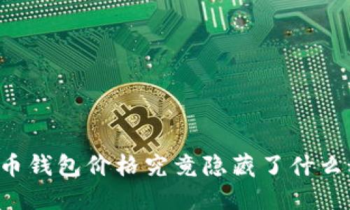 虚拟币钱包价格究竟隐藏了什么秘密?
