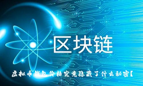 虚拟币钱包价格究竟隐藏了什么秘密?