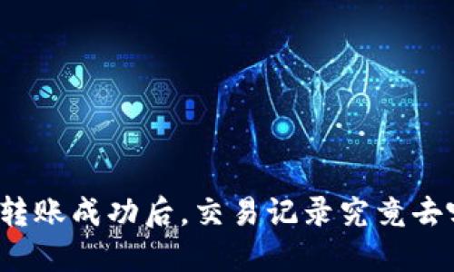 TP钱包转账成功后,交易记录究竟去哪儿了?