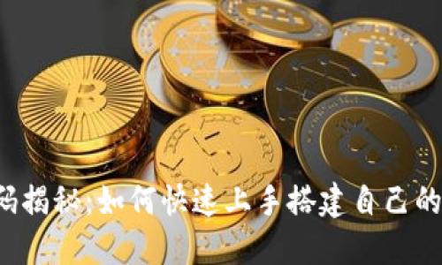 区块链钱包源码揭秘:如何快速上手搭建自己的数字资产钱包?