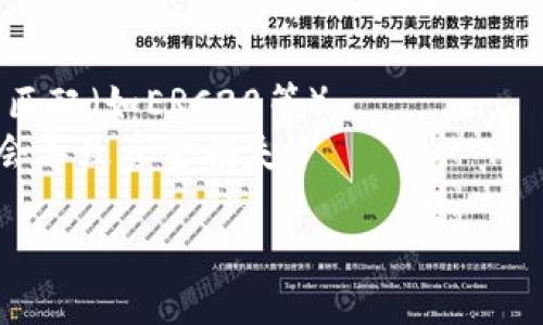 在将TP钱包中的MDX代币转移到交易所之前，请确保您已经创建了一个相应的交易所账户，并且该交易所支持MDX代币的存入。以下是逐步指南，教您如何将TP钱包中的MDX转移到交易所。

### 步骤 1: 查找您的交易所MDX钱包地址

1. **登录交易所账户**：首先，登录您的交易所账户。
2. **找到MDX存款地址**：在账户界面找到“资产”或“钱包”选项，选择MDX，并找到“存款”或“充值”按钮，点击后会显示您的MDX钱包地址，通常是以“0x”开头的一串字符。

### 步骤 2: 打开TP钱包

1. **打开TP钱包应用**：在您的手机上找到TP钱包的图标并打开它。
2. **进入钱包界面**：您将看到您的余额和资产列表。

### 步骤 3: 发送MDX到交易所

1. **选择MDX资产**：在TP钱包的资产列表中，找到并点击MDX。
2. **点击发送**：在MDX资产页面，找到“发送”或“转账”按钮，点击它。

### 步骤 4: 输入交易所地址

1. **粘贴地址**：在“接收地址”或“收款地址”框中粘贴您刚才从交易所复制的MDX钱包地址。
2. **输入转账数量**：然后，输入您想转账的MDX数量。
3. **确认信息**：仔细检查接收地址和数量，确保无误。

### 步骤 5: 完成转账

1. **点击确认**：确认所有信息无误后，点击“确认”或“发送”按钮。
2. **验证安全性**：根据TP钱包的设置，您可能需要输入交易密码或进行其他安全验证。

### 步骤 6: 等待交易确认

1. **查看交易状态**：转账后您可以在TP钱包的交易记录中查看交易状态。根据网络拥堵程度，交易确认可能需要几分钟到数小时不等。
2. **确认到帐**：一旦交易被确认，您可以在交易所的MDX钱包中查看到转入的MDX。

### 注意事项

- **确认区块链网络**：确保您的交易所支持的MDX网络与TP钱包的网络自动匹配（如ERC20等）。
- **小额测试转账**：如第一次转账，建议先发送少量MDX以确认一切正常，不会导致资金损失。

通过以上步骤，您可以轻松将TP钱包中的MDX转移到支持该代币的交易所。