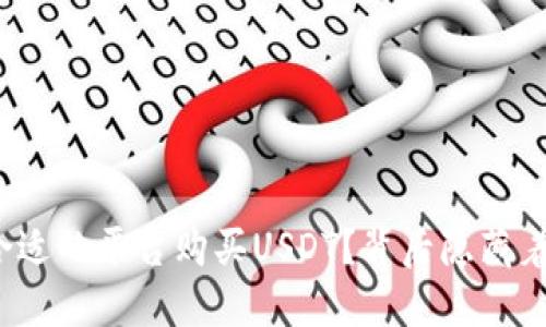 如何选择合适的平台购买USDT?背后隐藏着什么秘密?