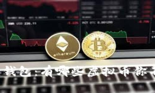 揭秘狐狸钱包:有哪些虚拟币你不能错过?