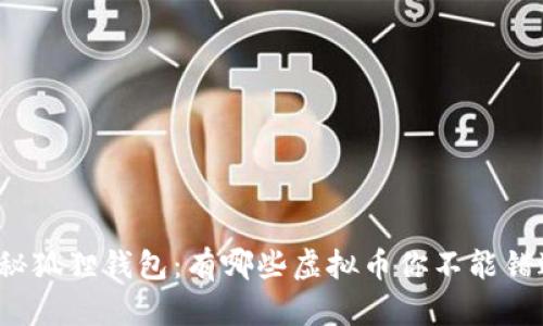 揭秘狐狸钱包:有哪些虚拟币你不能错过?