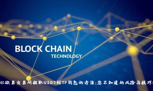 从欧易交易所提取USDT到TP钱包的方法：您不知道的风险与技巧！