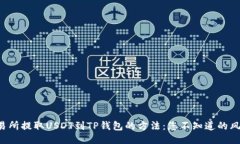 从欧易交易所提取USDT到