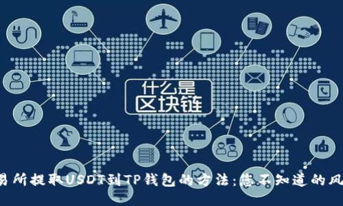 从欧易交易所提取USDT到TP钱包的方法：您不知道的风险与技巧！