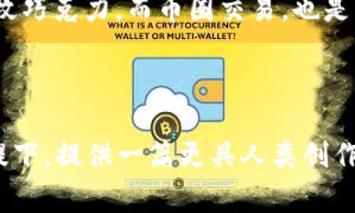 om币币交易网站的真相：你所不知道的背后故事/o

币币交易, 虚拟货币, 区块链, 投资风险/guanjianci

引言：币圈的迷雾
在当今数字经济的浪潮中，虚拟货币似乎如雨后春笋般涌现，各类币币交易网站层出不穷。在这些网站上，投资者们可以交易多种数字资产，然而，在巨大的利润诱惑背后，藏着多少不可告人的秘密？这正如一片闪耀的海面，波光粼粼之下，底下却是不可预测的漩涡。本文将深度剖析币币交易网站的真相，让你在这片迷雾中看清真实的轮廓。

第一章：币币交易的基本概念
币币交易，顾名思义，就是在各种虚拟货币之间进行交易活动，而非直接与法定货币进行兑换。这就像是一场没有边界的交易博弈，各种币种犹如棋盘上的棋子，而投资者则是博弈中的玩家。游戏规则是，由投资者利用市场波动，赚取差价。然而，在这场游戏中，玩家需要清楚了解每一步的风险。

第二章：币币交易网站的类型
币币交易网站多如繁星，按照不同的分类标准可以将其分为不同类型。首先，按照交易方式，主要可分为中心化交易所和去中心化交易所。中心化交易所如同一个庞大的集市，所有的交易都经过一个“中介”，如果说这个中介是安全的，交易则相对顺利；但一旦这个中介出现问题，后果可能会十分严重。而去中心化交易所则像是一片自由的草原，用户可以在其中自由交易，但也因此存在安全隐患和操作复杂的问题。

第三章：不是所有交易所都是安全的
就如同大海中的海盗，有些交易所以各种手段吸引用户，然后趁机卷款跑路。投资者在选择交易所的时候要擦亮眼睛，发现潜藏的风险。这就像是在景色美丽的海滩上游泳，水下可能隐藏着许多暗流，稍不留神就可能被拖入深渊。

第四章：如何辨别可靠的交易所
在选择币币交易网站时，投资者可以关注几个方面：交易所的法律合规性，用户评价，平台的历史背景及其安全措施。合法合规的交易所就像一个安全的港口，能为你的虚拟资产提供保护；而那些评价较低或历史不长的平台，风险则相应较高。此外，了解交易所是否有保险机制也是一项重要的考量，就如同给你的船加装了救生艇，遇险时能够保障你的安全。

第五章：投资风险与收益
币币交易的潜在收益通常很高，但风险也同样不容小觑。市场的剧烈波动让投资者的财富可能在瞬间化为泡影，或是在短时间内实现暴富。就像是海洋中的涨潮与退潮，涨潮时你可能乘风破浪，一路飙升；但一旦潮水退去，你可能发现原本的梦幻岛屿已不复存在。因此，理性投资显得尤为重要。

第六章：总结与展望
在币圈中，每一个投资者都像是一位探索者，勇敢地涉足未知的海域。这片海域有时风平浪静，有时波涛汹涌。投资者不仅需要具备敏锐的洞察力，更要时刻保持警惕。未来，随着技术的不断进步与市场的规范化，币币交易会向何处发展？那是一道等待揭晓的谜题。

结语：勇敢追梦，但要谨慎行事
在这个数字货币的浪潮中，每个投资者都希望能够找到自己的“金矿”。但只有那些具备扎实知识、谨慎行事的投资者，才能在这片市场中披荆斩棘，抓住机会，创造属于自己的辉煌。生活，正如那枚巧克力，而币圈交易，也是那其中的一个惊喜，只有在细细品味后，才能发现金河与宝藏。

---

通过这样的框架，大纲涵盖了币币交易网站的基础知识、交易类型、选择注意事项、投资风险等多个方面，能够帮助读者全面的理解币币交易网站的真相和潜在风险。最终，在占据信息量与的前提下，提供一篇更具人类创作风格的内容。