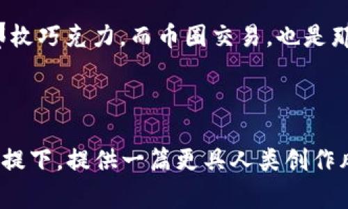 om币币交易网站的真相：你所不知道的背后故事/o

币币交易, 虚拟货币, 区块链, 投资风险/guanjianci

引言：币圈的迷雾
在当今数字经济的浪潮中，虚拟货币似乎如雨后春笋般涌现，各类币币交易网站层出不穷。在这些网站上，投资者们可以交易多种数字资产，然而，在巨大的利润诱惑背后，藏着多少不可告人的秘密？这正如一片闪耀的海面，波光粼粼之下，底下却是不可预测的漩涡。本文将深度剖析币币交易网站的真相，让你在这片迷雾中看清真实的轮廓。

第一章：币币交易的基本概念
币币交易，顾名思义，就是在各种虚拟货币之间进行交易活动，而非直接与法定货币进行兑换。这就像是一场没有边界的交易博弈，各种币种犹如棋盘上的棋子，而投资者则是博弈中的玩家。游戏规则是，由投资者利用市场波动，赚取差价。然而，在这场游戏中，玩家需要清楚了解每一步的风险。

第二章：币币交易网站的类型
币币交易网站多如繁星，按照不同的分类标准可以将其分为不同类型。首先，按照交易方式，主要可分为中心化交易所和去中心化交易所。中心化交易所如同一个庞大的集市，所有的交易都经过一个“中介”，如果说这个中介是安全的，交易则相对顺利；但一旦这个中介出现问题，后果可能会十分严重。而去中心化交易所则像是一片自由的草原，用户可以在其中自由交易，但也因此存在安全隐患和操作复杂的问题。

第三章：不是所有交易所都是安全的
就如同大海中的海盗，有些交易所以各种手段吸引用户，然后趁机卷款跑路。投资者在选择交易所的时候要擦亮眼睛，发现潜藏的风险。这就像是在景色美丽的海滩上游泳，水下可能隐藏着许多暗流，稍不留神就可能被拖入深渊。

第四章：如何辨别可靠的交易所
在选择币币交易网站时，投资者可以关注几个方面：交易所的法律合规性，用户评价，平台的历史背景及其安全措施。合法合规的交易所就像一个安全的港口，能为你的虚拟资产提供保护；而那些评价较低或历史不长的平台，风险则相应较高。此外，了解交易所是否有保险机制也是一项重要的考量，就如同给你的船加装了救生艇，遇险时能够保障你的安全。

第五章：投资风险与收益
币币交易的潜在收益通常很高，但风险也同样不容小觑。市场的剧烈波动让投资者的财富可能在瞬间化为泡影，或是在短时间内实现暴富。就像是海洋中的涨潮与退潮，涨潮时你可能乘风破浪，一路飙升；但一旦潮水退去，你可能发现原本的梦幻岛屿已不复存在。因此，理性投资显得尤为重要。

第六章：总结与展望
在币圈中，每一个投资者都像是一位探索者，勇敢地涉足未知的海域。这片海域有时风平浪静，有时波涛汹涌。投资者不仅需要具备敏锐的洞察力，更要时刻保持警惕。未来，随着技术的不断进步与市场的规范化，币币交易会向何处发展？那是一道等待揭晓的谜题。

结语：勇敢追梦，但要谨慎行事
在这个数字货币的浪潮中，每个投资者都希望能够找到自己的“金矿”。但只有那些具备扎实知识、谨慎行事的投资者，才能在这片市场中披荆斩棘，抓住机会，创造属于自己的辉煌。生活，正如那枚巧克力，而币圈交易，也是那其中的一个惊喜，只有在细细品味后，才能发现金河与宝藏。

---

通过这样的框架，大纲涵盖了币币交易网站的基础知识、交易类型、选择注意事项、投资风险等多个方面，能够帮助读者全面的理解币币交易网站的真相和潜在风险。最终，在占据信息量与的前提下，提供一篇更具人类创作风格的内容。