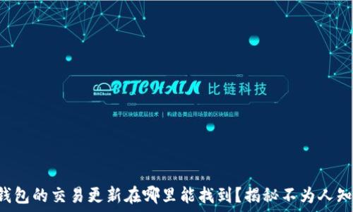 旧版TP钱包的交易更新在哪里能找到?揭秘不为人知的技巧!