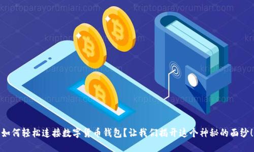 如何轻松连接数字货币钱包?让我们揭开这个神秘的面纱!
