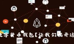 如何轻松连接数字货币钱