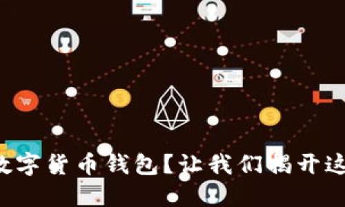 如何轻松连接数字货币钱包?让我们揭开这个神秘的面纱!