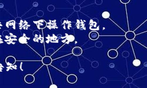 关于如何激活TP钱包，具体步骤如下：

### TP钱包激活步骤

1. **下载TP钱包应用**
   - 在手机应用商店（如Apple App Store或Google Play Store）搜索“TP钱包”，下载并安装应用。

2. **启动应用**
   - 点击TP钱包图标启动应用，进入欢迎页面。

3. **创建或导入钱包**
   - 如果您是新用户，可以选择“创建钱包”，按照提示设置钱包名称和密码。
   - 如果您有现成的钱包，也可以选择“导入钱包”，输入助记词或私钥进行导入。

4. **确认备份助记词**
   - 创建钱包后，系统会提示您备份助记词。请妥善保存这些助记词，不要与他人分享，因为这将是您恢复钱包的唯一凭证。

5. **设置密码**
   - 设置一个强密码以保护您的钱包。建议使用包含字母、数字和符号的组合。

6. **登陆钱包**
   - 使用您设置的密码进入钱包，完成激活。

7. **资金充值**
   - 激活后，您可以通过各种方式（如扫码、地址转账等）向钱包充值。

8. **开始使用**
   - 激活完成后，您就可以使用TP钱包进行数字货币的储存、交易等功能了。

### 注意事项

- **安全性**: 请确保您的设备安全，避免在公共网络下操作钱包。
- **助记词备份**: 保留助记词的纸质副本，放在安全的地方。

如有其他具体问题或需要进一步的信息，请随时告知！