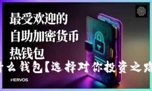 炒虚拟币用什么钱包?选择对你投资之路的关键一步!
