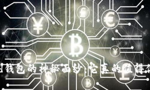 揭开Byford钱包的神秘面纱:它真的值得你的投资吗?