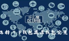 探索最优选择：T P钱包底