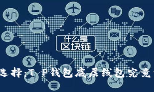 探索最优选择：T P钱包底层线包究竟详解何物？