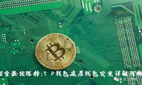 探索最优选择：T P钱包底层线包究竟详解何物？