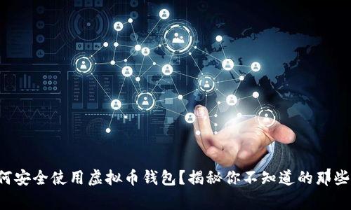 如何安全使用虚拟币钱包?揭秘你不知道的那些事!