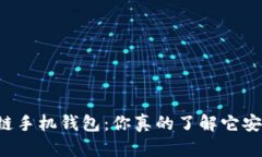 区块链手机钱包：你真的
