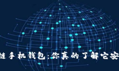 区块链手机钱包:你真的了解它安全吗?