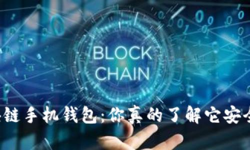 区块链手机钱包:你真的了解它安全吗?
