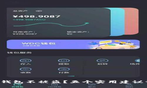 如何保护你的TP钱包不被盗?五个实用建议让你无后顾之忧!