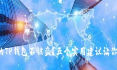 如何保护你的TP钱包不被盗
