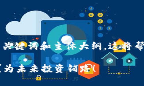 以下是关于虚拟货币的一个示例、关键词和主体大纲。这将帮助您理解关于虚拟币的不同方面。
究竟还有哪些值得关注的虚拟币?为未来投资铺路!